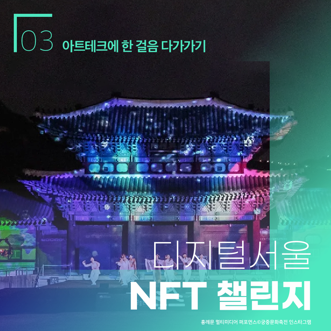 03 아트테크에 한걸음 다가가기 ㅣ 디지털서울 NFT 챌린지 ㅣ 흥례문 멀티미디어 퍼포먼스 궁중문화축전 인스타그램