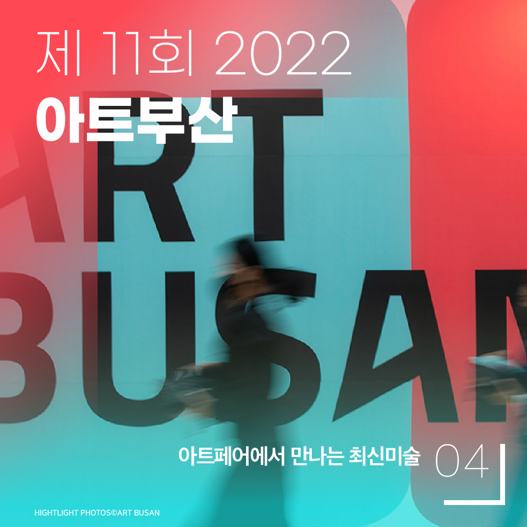 제 11회 2022 아트부산  ㅣ ART BUSAN ㅣ 아트페어에서 만나는 최신미술 04 ㅣ HIGHLIGHT PHOTOS ART BUSAN