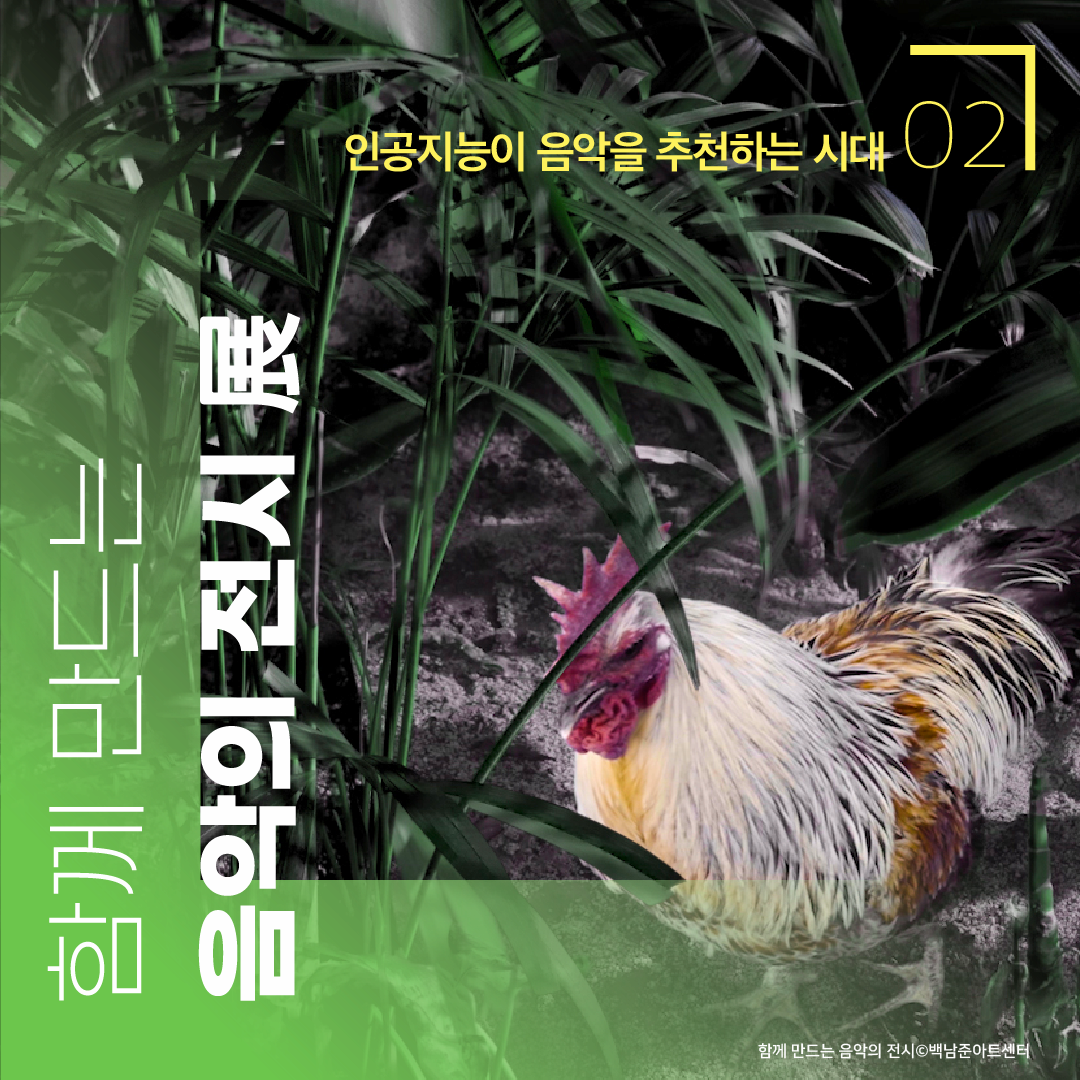 02 인공지능이 음악을 추천하는 시대 ㅣ 함께 만드는 음악의 전시 展 ㅣ 함께 만드는 음악의 전시 백남준아트센터