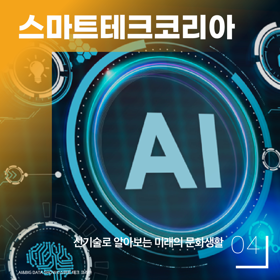 스마트테크코리아 ㅣ 신기술로 알아보는 미래의 문화생활 04 ㅣ AIR&BIG DATA SHOW 스마트 테크 코리아