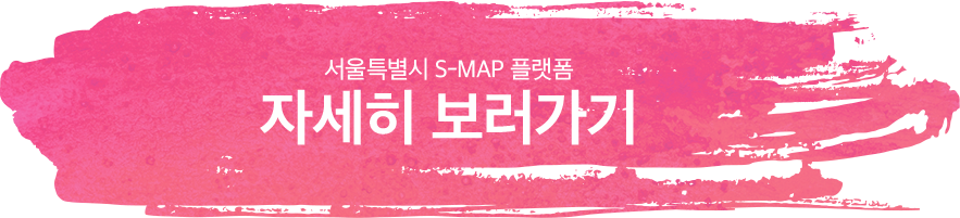 자세히 보러가기 서울특별시 S-MAP 플랫폼