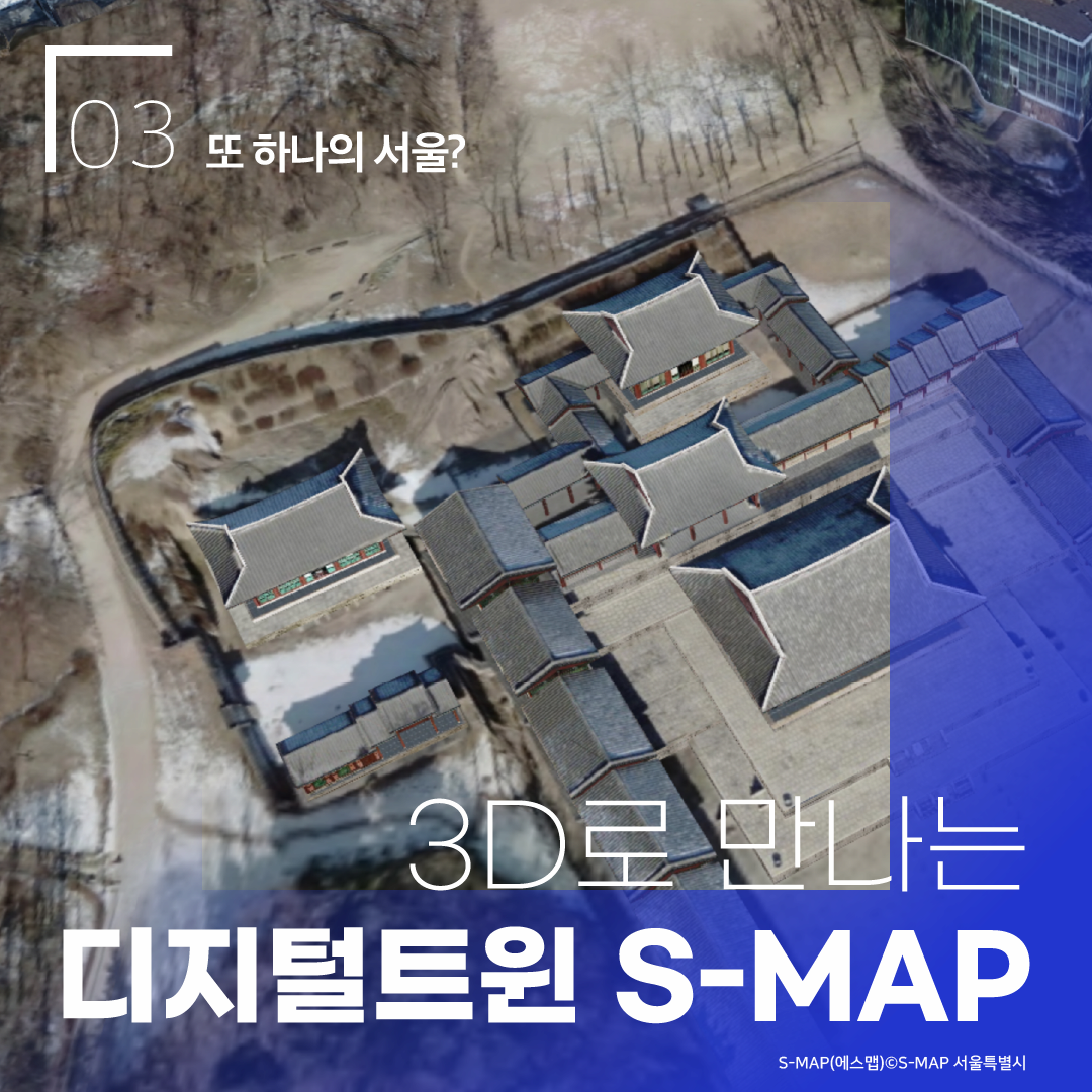 3. 또 하나의 서울? 3D로 만나는 디지털트윈 S-MAP S-MAP (에스맵) S-MAP 서울특별시