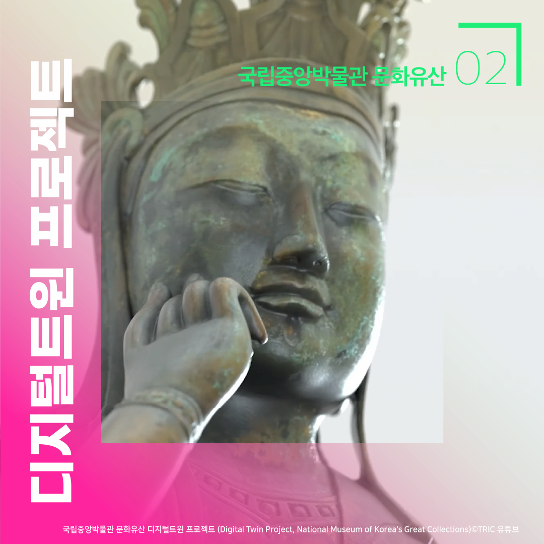 2. 국립중앙박물관 문화유산 디지털트윈 프로젝트 국립중앙박물관 문화유산 디지털트윈 프로젝트 (Digital Twin Project, National Museum of Korea's Great Collections)
