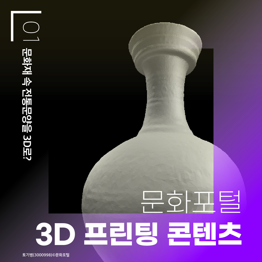 1. 문화재 속 전통문양을 3D로? 문화포털 3D 프린팅 콘텐츠 토기병 (3000998)