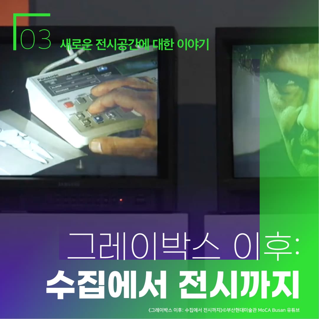 03 새로운 전시공간에 대한 이야기 ㅣ 그레이박스 이후 : 수집에서 전시까지  ㅣ<그레이박스 이후 : 수집에서 전시까지> 부산현대미술관 MoCA Busan 유튜브