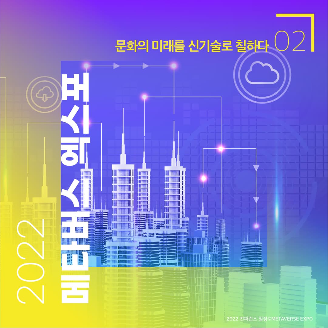2022 멭버스 엑스포 ㅣ 문화의 미래를 신기술로 칠하다 02