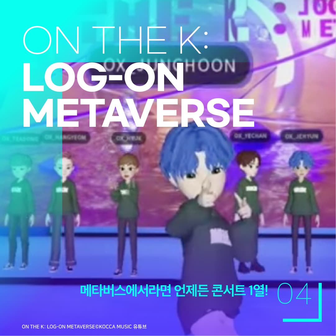 ON TH K : LOG-ON METAVERSE ㅣ 메타버스에서라면 언제든 콘서트 1열! 04 ㅣ ON TH K : LOG-ON METAVERSE KOCCA MUSIC 유튜브