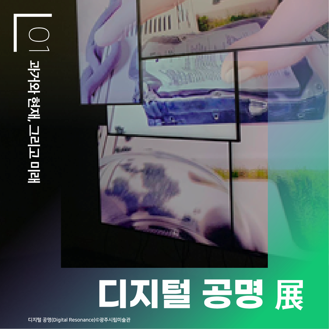 01 과거와 현재, 그리고 미래 디지털 공면 展 디지털 공명(Digital Resonance) ⓒ광주시립미술관