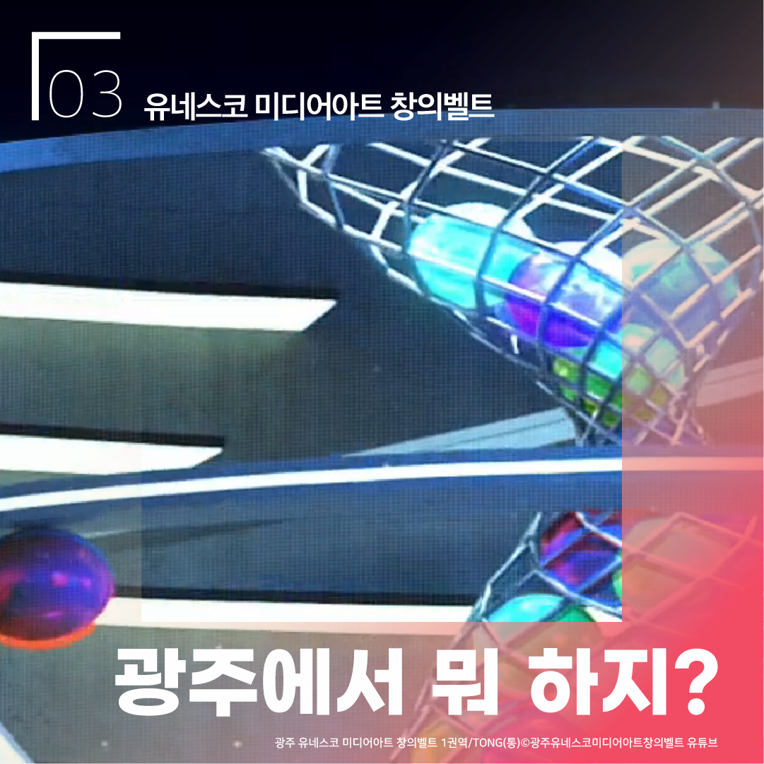 03 유네스코 미디어아트 창의벨트 광주에서 뭐 하지? 광주 유네스코 미디어아트 창의벨트 1권역/TONG(통) ⓒ광주유네스코미디어아트창의벨트 유튜브