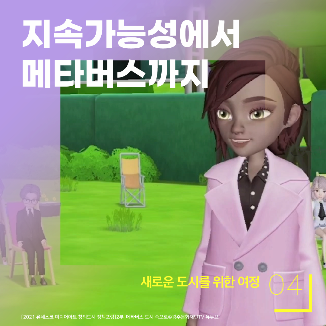 04 새로운 도시를 위한 여정 지속 가능성에서 메타버스까지 [2021 유네스코 미디어아트 창의도시 정책포럼]2부_메타버스 도시 속으로 ⓒ광주문화재단TV 유튜브