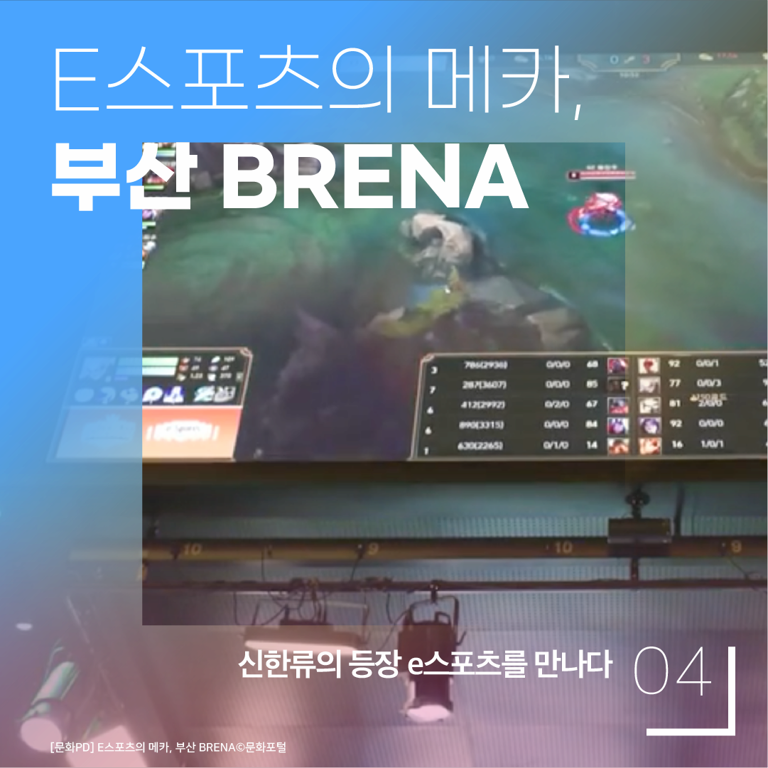 E스포츠의 메카 부산 BRENA 신한류의 등장 e스포츠를 만나다 04 [문화PD]E스포츠의 메카, 부산BRENAⓒ문화포털