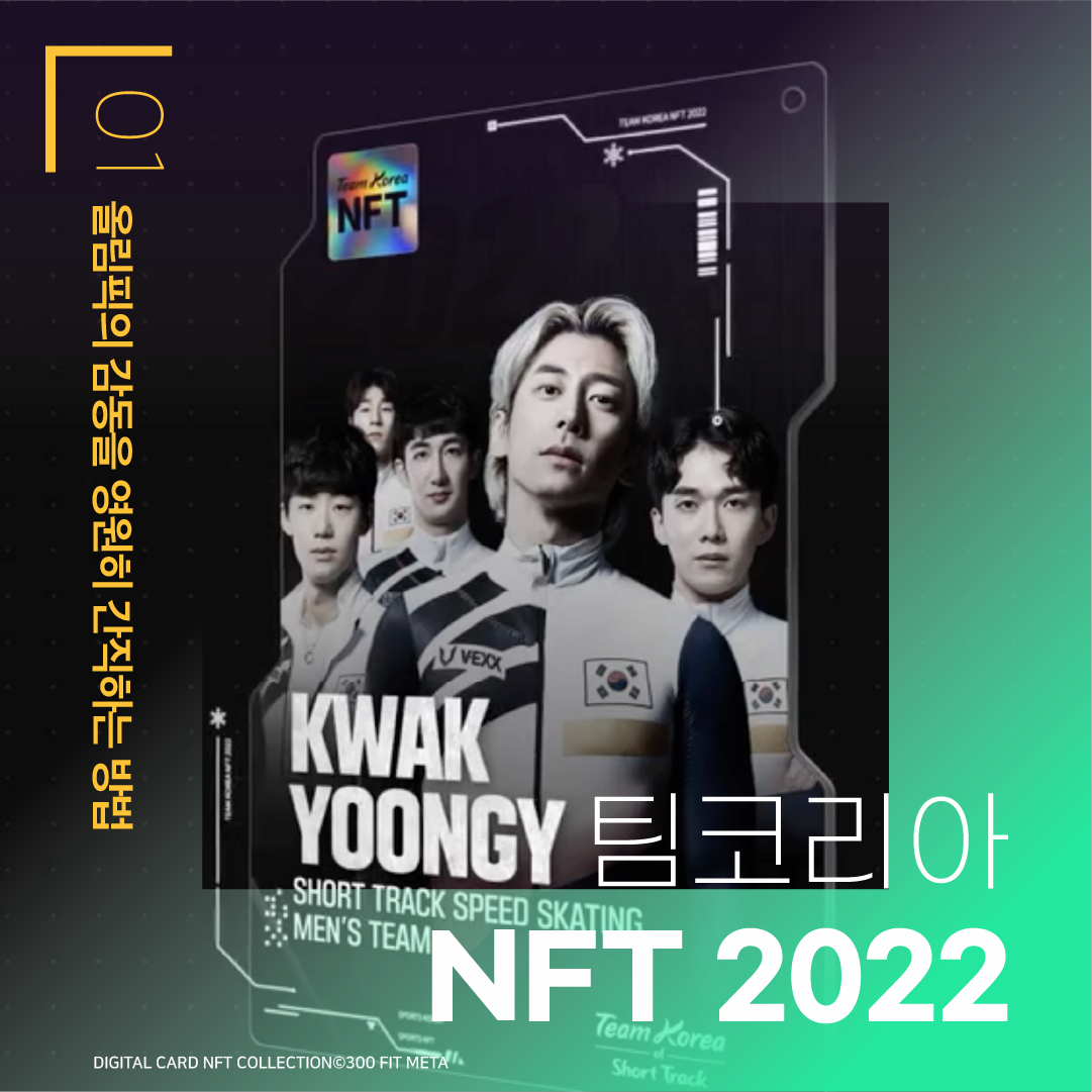 01 올림픽의 감동을 영원히 간직하는 방법 KWAK YOONGY 탐코리아 SHORT TRACK SPEED SKATING MEN'S TEAM 팀코리아 NFT 2022 DIGITAL CARD NFT COLLECTIONⓒ300 FIT META