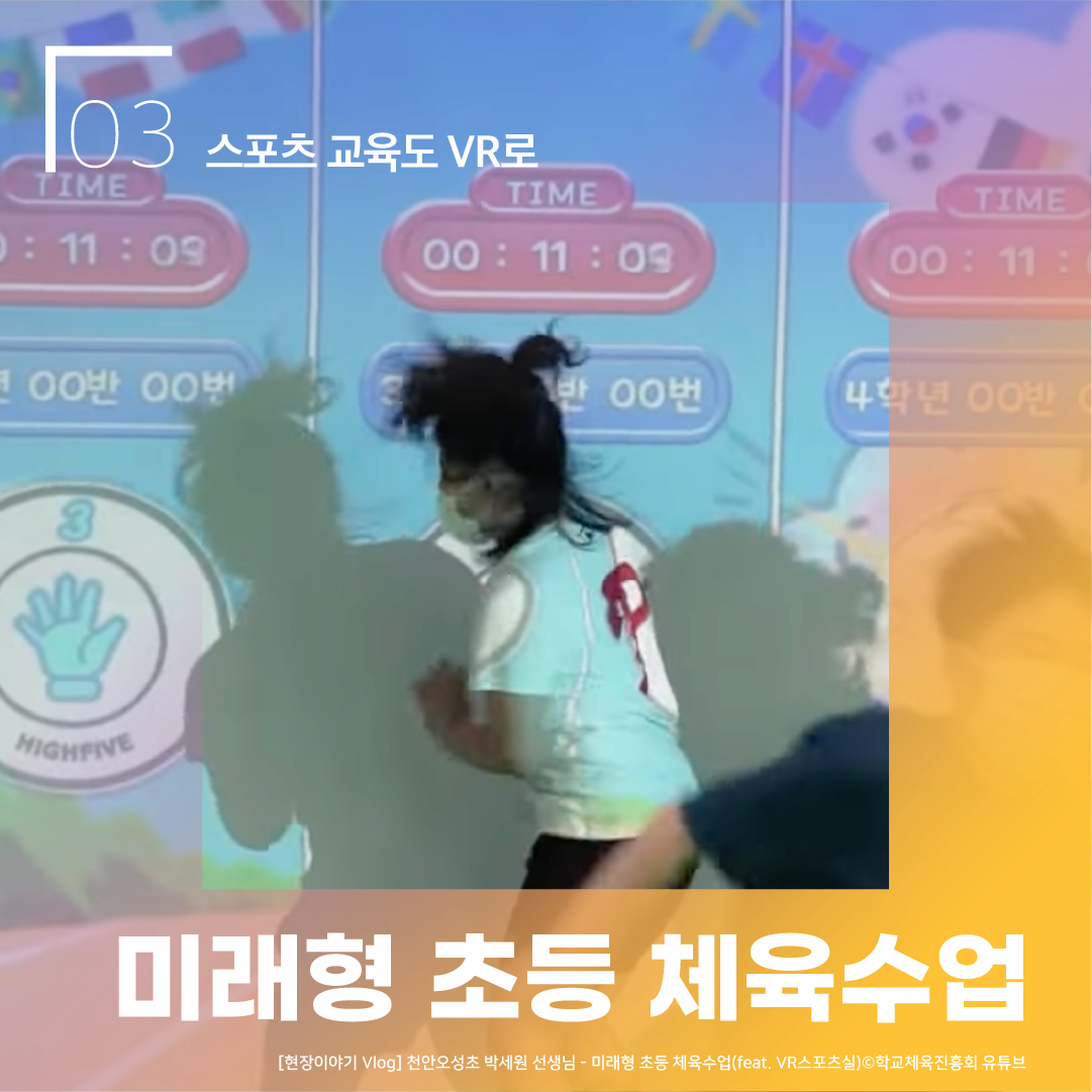 03 스포츠도 교육도 VR로 미래형 초등 체육수업 [현장이미지Vlog] 천안오성초 박세원 선생님 - 미래형 초등 체육수업(faet.VR스포츠실) ⓒ학교체육진흥회 유튜브