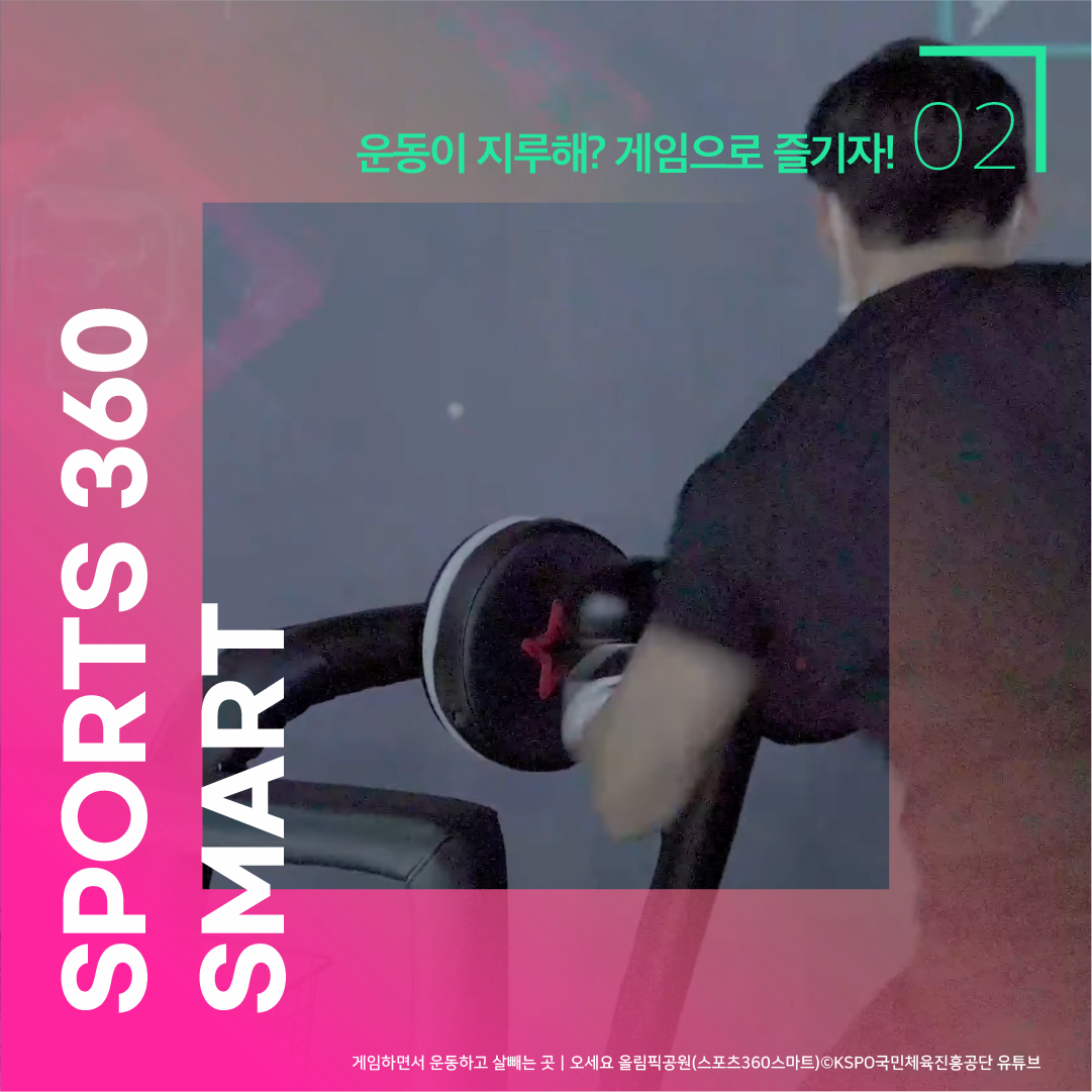운동이 지루해? 게임으로 즐기자! 02 SPORTS 360 SMART 게임하면서 운동하고 살빼는 곳 ㅣ 오세요 올림픽공원 (스포츠360스마트) ⓒKSPO국민체육진흥공단 유튜브