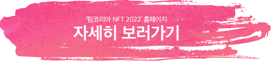'팀코리아 NFT 2022' 홈페이지 자세히 보러가기