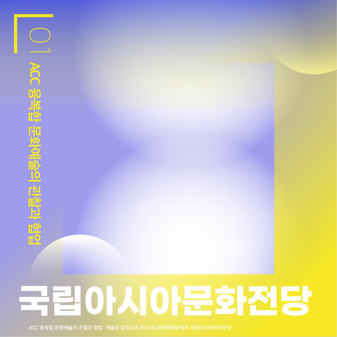 미래가 궁금해? 미리 배우는 융복합 문화예술의 모든 것 - 공감리포트 (상세) - 문화포털