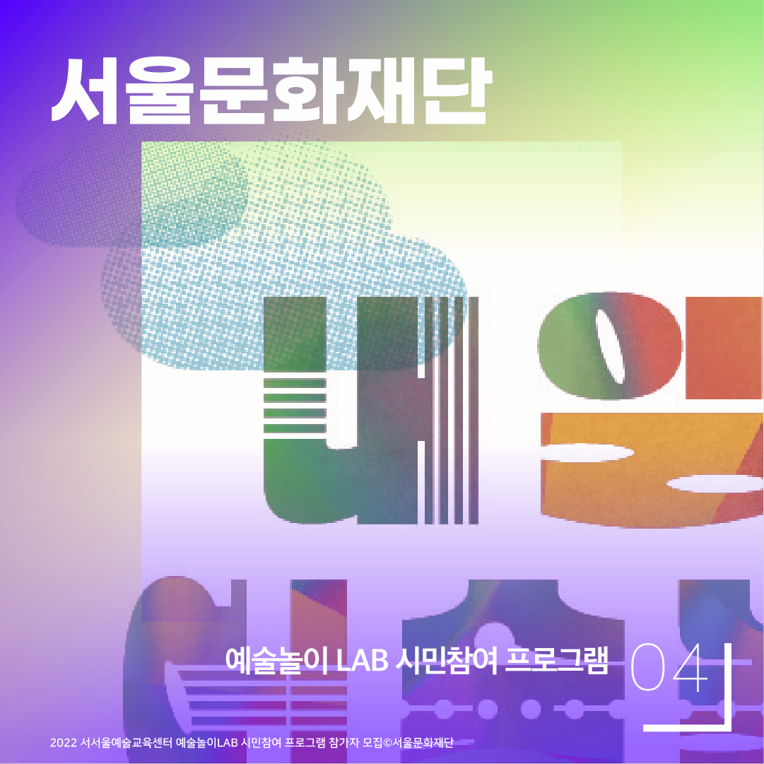 서울문화재단 예술놀이 LAB 시민참여 프로그램 04 내일 예술놀 2022 서서울교육센터 예술놀이LAB 시민참여 프로그램 참가자 모집 ⓒ서울문화재단