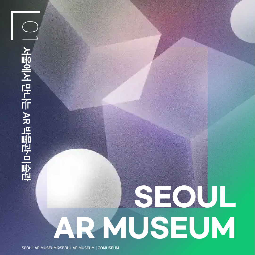 01 서울에서 만나는 AR 박물관 미술관 SEORL AR MUSEUM 