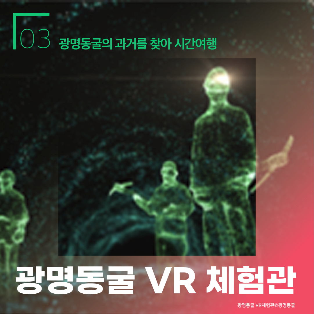 03 광명동굴의 과거를 찾아 시간여행 광명동굴 VR 체험관 광명동굴 VR체험관 ⓒ광명동굴