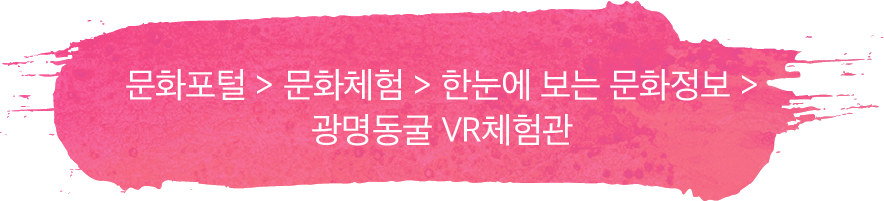 문화포털 > 문화체험 > 한눈에 보는 문화정보 > 광명동굴 VR체험관