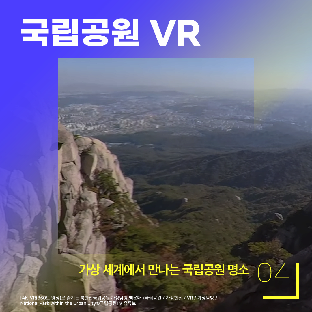 국립공원 VR 가상세계에서 만나는 국립공원 명소 04 [4K] VR(360도 영상)로 즐기는 북한산국립공원 가상탐방 백운대/ 국립공원 / 가상현실 / VR / 가상탐방 / National Park within the Urban City ⓒ국립공원TV유튜브 