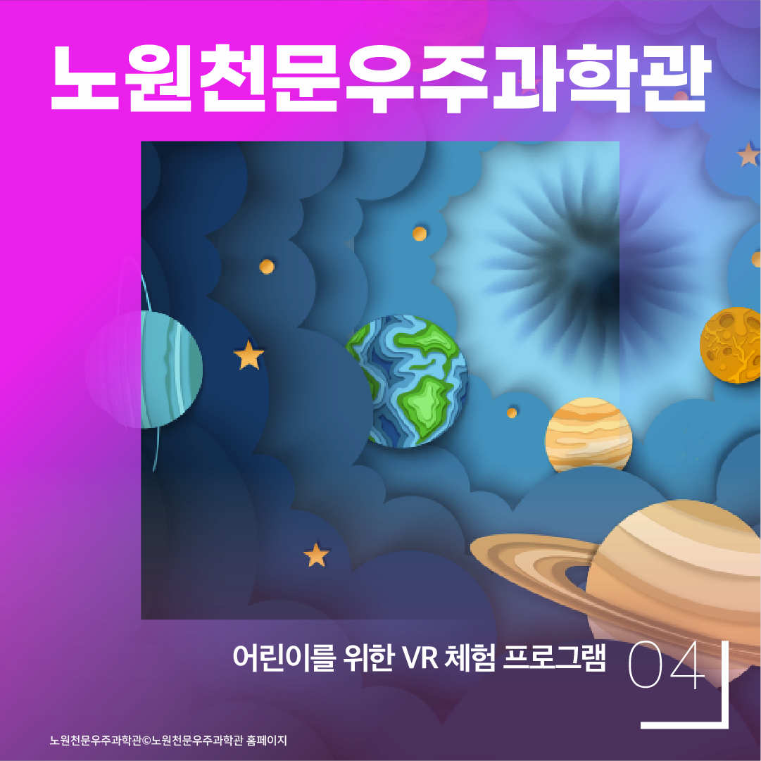 노원천문우주과학관 어린이를 위한 VR체험 프로그램 04 노원천문우주과학관ⓒ노원천문우주과학관 홈페이지