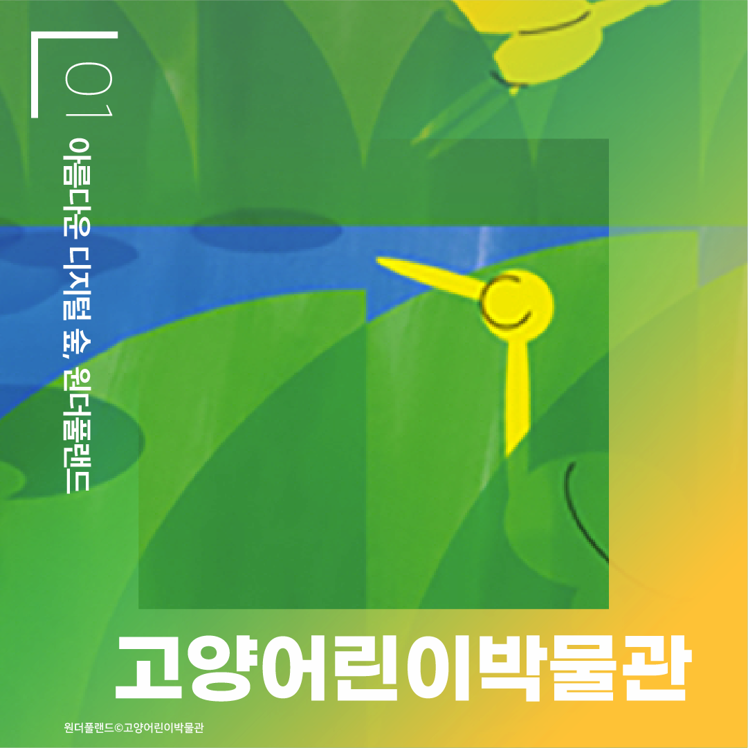 01 아름다운 디지털 숲, 우너더풀랜드 고양어린이박물관 원더풀랜드 ⓒ고양어린이박물관