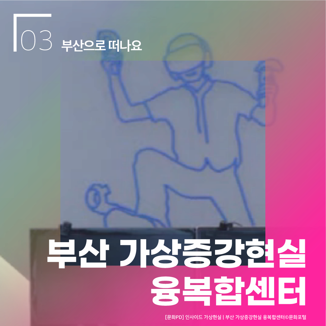 03 부산으로 떠나요 부산 가상증강현실융복합센터