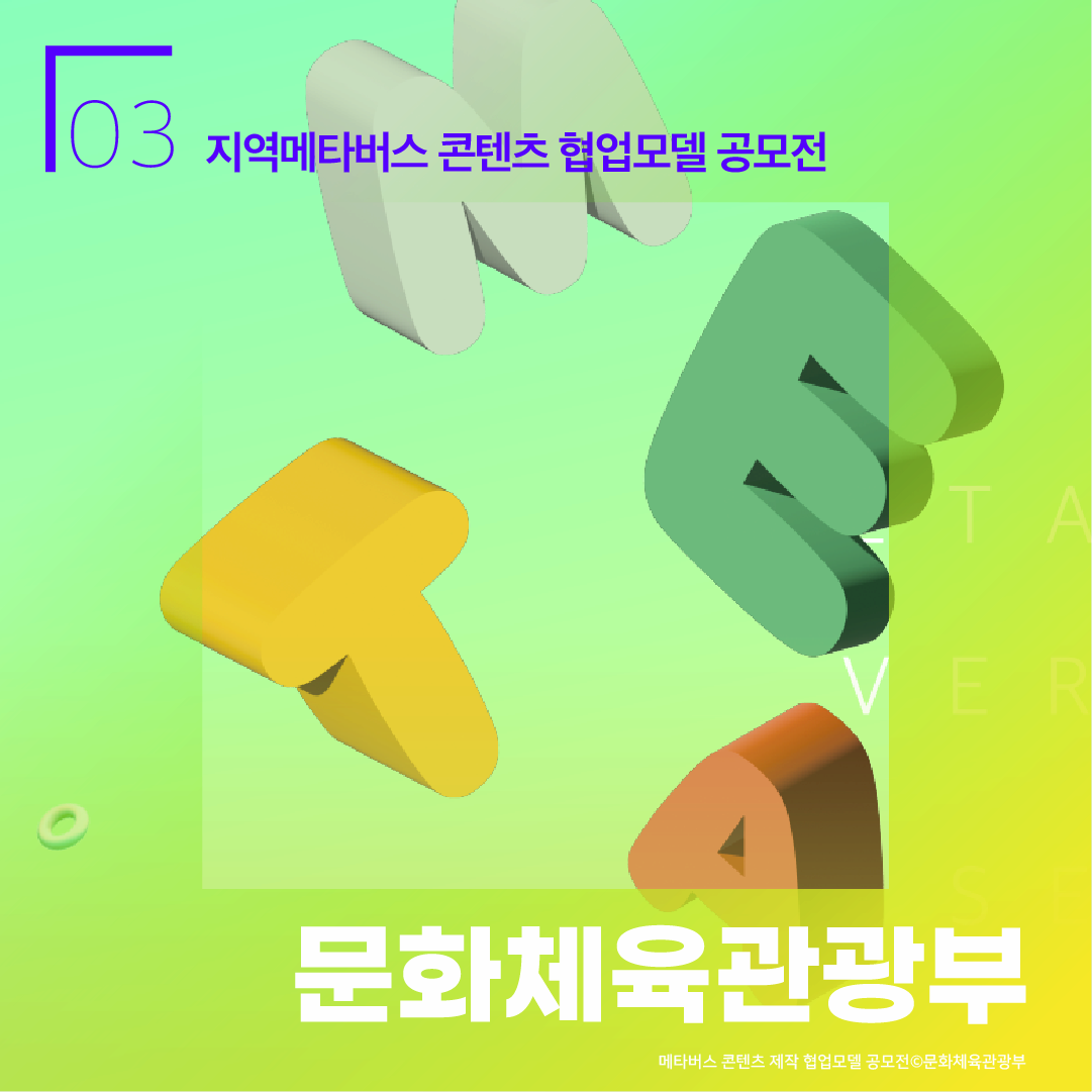 03 지역메타버스 콘텐츠 협업모델 공모전 문화체육관광부 메타버스 콘텐츠 제작 협업모델 공모전 ⓒ문화체육관광부