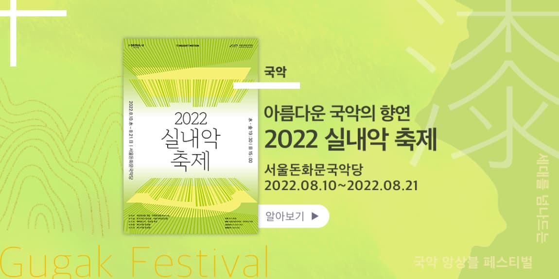 국악 아름다운 국악의 향연 2022 실내악 축제 서울돈화문국악당 2022.08.10~2022.08.21 세대를 넘나드는 국악 앙상블 페스티벌 Gugak Festival