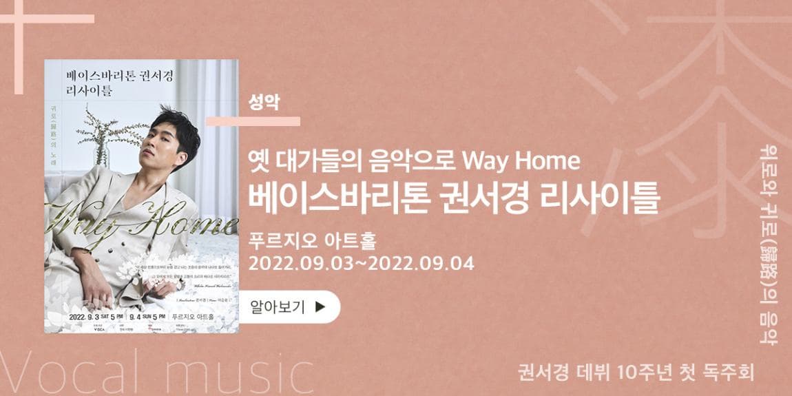 성악 옛 대가들의 음악으로 Way Home 베이스바리톤 권서경 리사이틀 푸르지오 아트홀 2022.09.03~2022.09.04 위로와 귀로(歸路)의 음악 권서경 데뷔 10주년 첫 독주회