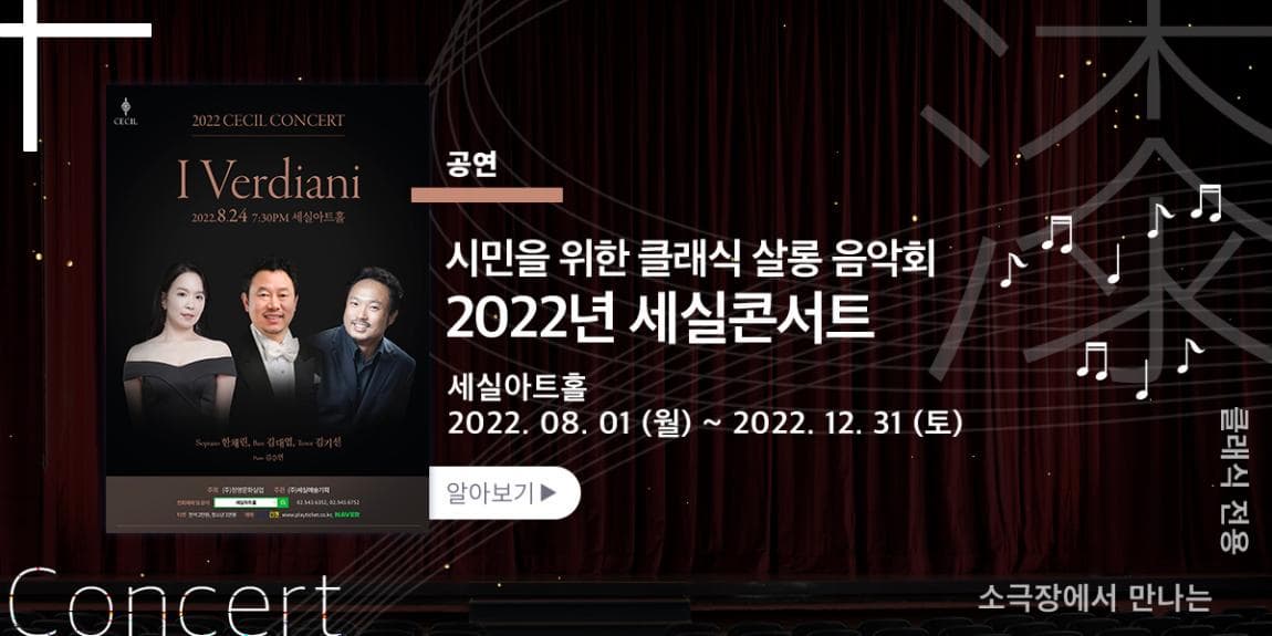 공연 시민을 위한 클래식 살롱 음악회 2022년 세실콘서트 세실아트홀 2022.08.01(월)~2022.12.31(토) 클래식전용 소극장에서 만나는 Concert