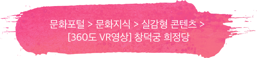 문화포털 > 문화지식 > 실감형 콘텐츠 >  [360도 VR영상] 창덕궁 희정당