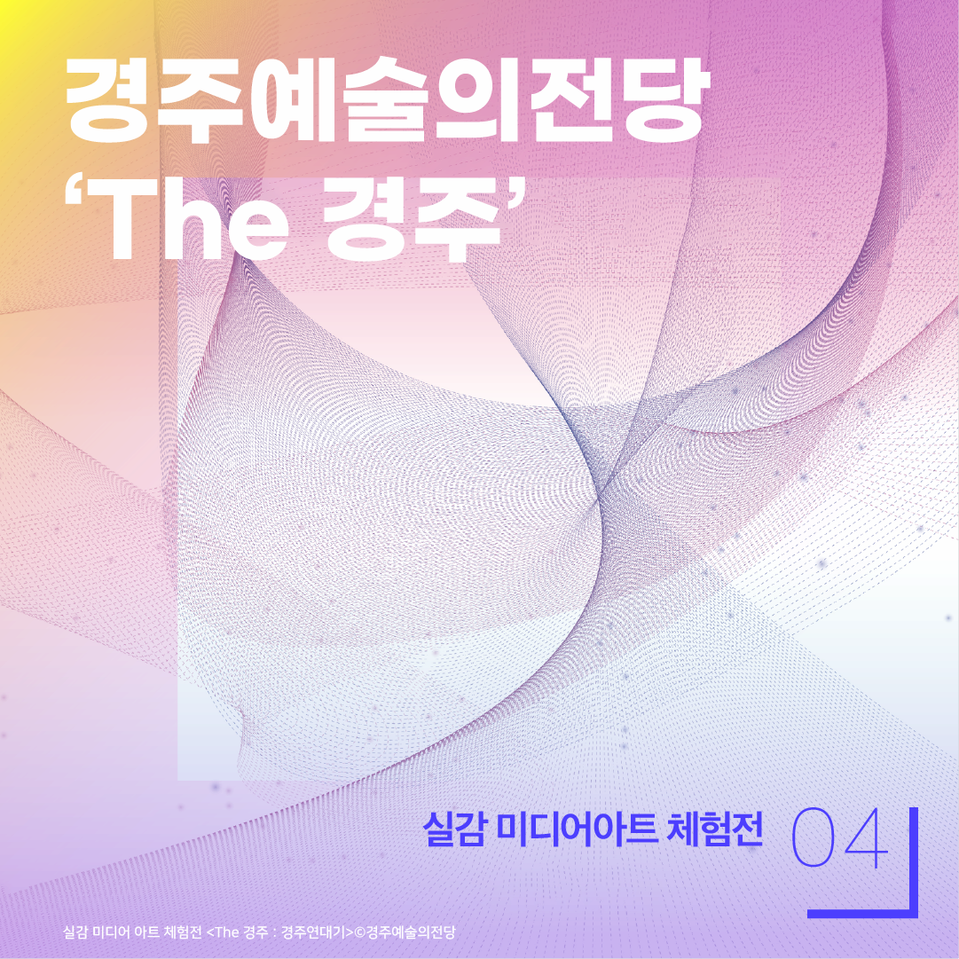 04 실감 미지어아트 체험전 경주예술의전당 'The 경주' 실감 미디어 아트 체험전 <the 경주: 경주연대기> ⓒ경주예술의전당