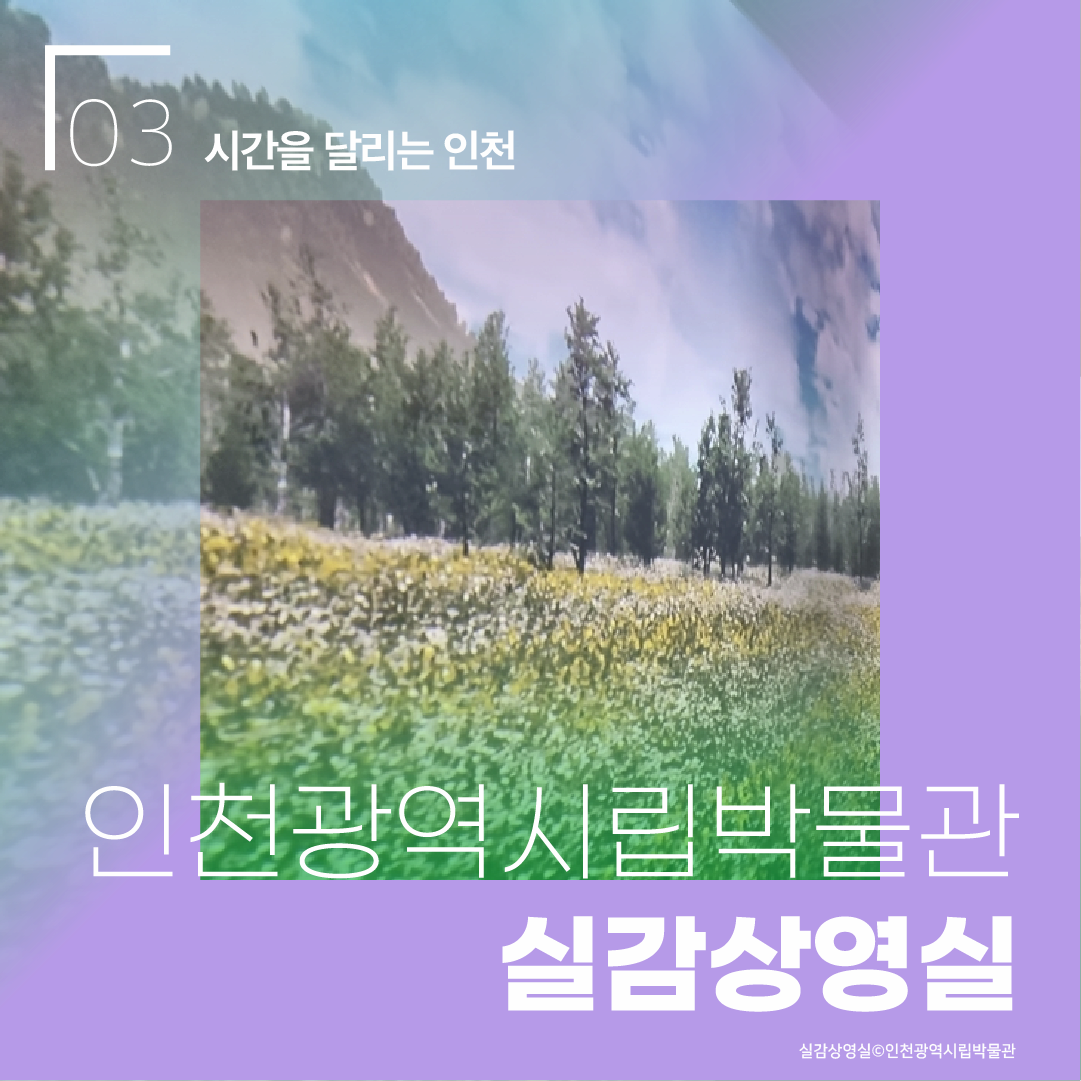 03 시간을 달리는 인천 인천광역시립박물관 실감상영실 실감상영실ⓒ인천광역시립박물관