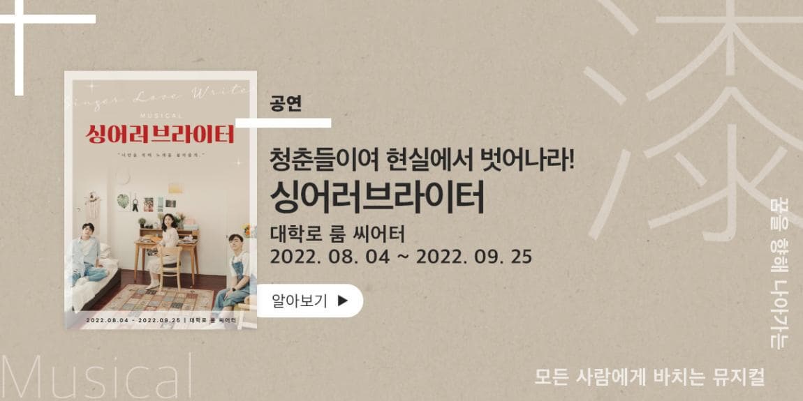 공연 청춘들이여 현실에서 벗어나라! 싱어러브라이터 대학로 룸 씨어터 2022.08.04~2022.09.25 꿈을 향해 나아가는 모든사람에게 바치는 뮤지컬 Musical