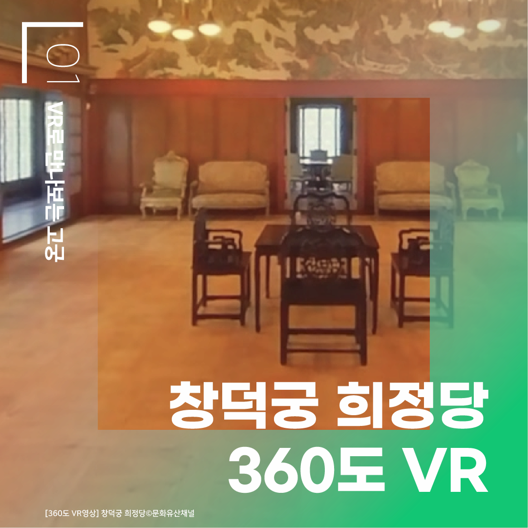 01VR로 만나보는 고궁 창덕궁 희정장 360도 VR [360도 VR영상] 창덕궁 희정당 ⓒ문화유산채널