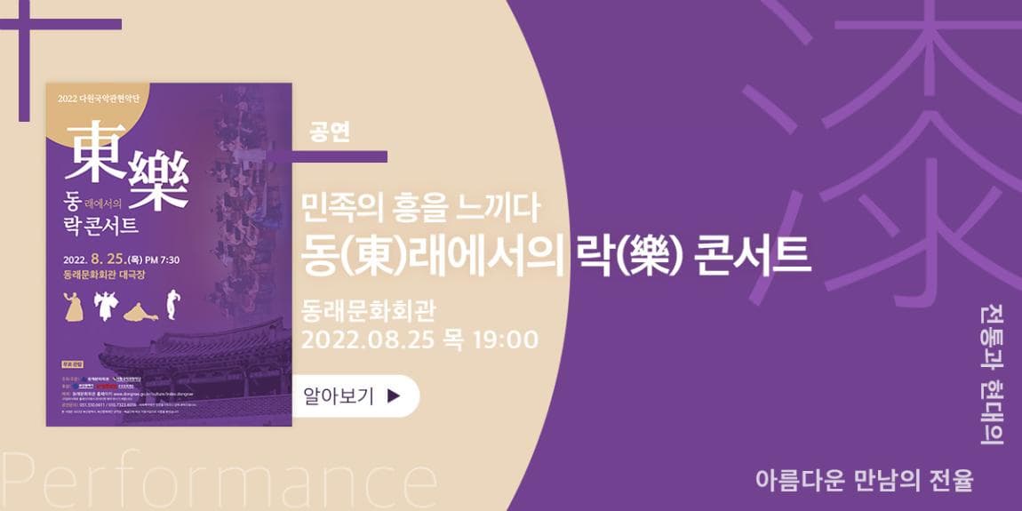 공연 민족의 흥을 느끼다 동(東)래에서의 락(樂) 콘서트 동래문화회관 2022.08.25 목 19:00 전통과 현대의 아름다운 만남의 전율 Performance