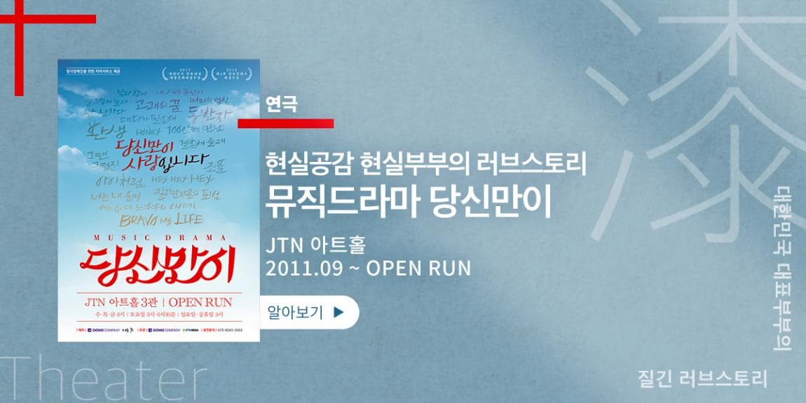 연극 현실공감 현실부부의 러브스토리 뮤직드라마 당신만이 JNT아트홀 2011.09~OPEN RUN 대한민국 대표 부부의 질긴 러브스토리 