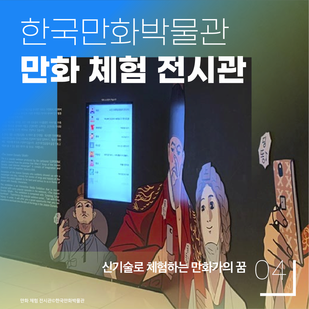 04 신기술로 체험하는 만화가의 꿈 한국만화박물관 만화 체험 전시관 만화 체험 전시관 ⓒ한국만화박물관