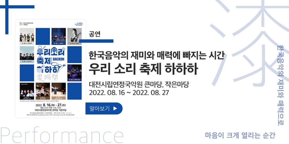 공연 한국음악의 재미와 매력에 빠지는 시간 우리 소리 축제 하하하 대전시립연정국악원 큰마당, 작은마당 2022.08.16~2022.08.27 한국음악의 재미와 매력으로 마음을 크게 열리는 순간 