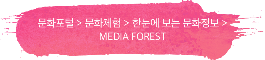 문화포털 > 문화체험 > 한눈에 보는 문화정보 > MEDIA FOREST