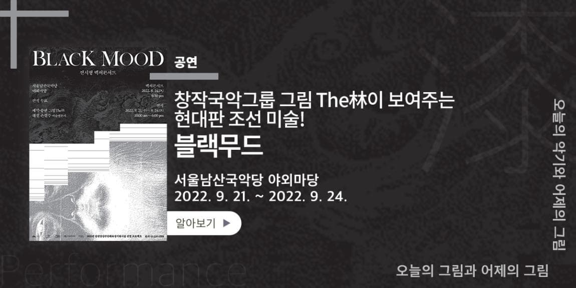 공연 창작국악그룹 그림 The林이 보여주는 현대판 조선 미술! 블랙무드 서울남산국악당 야외마당 2022.9.21~2022.9.24. 오늘의 악기와 어제의 그림 오늘의 그림과 어제의 그림 