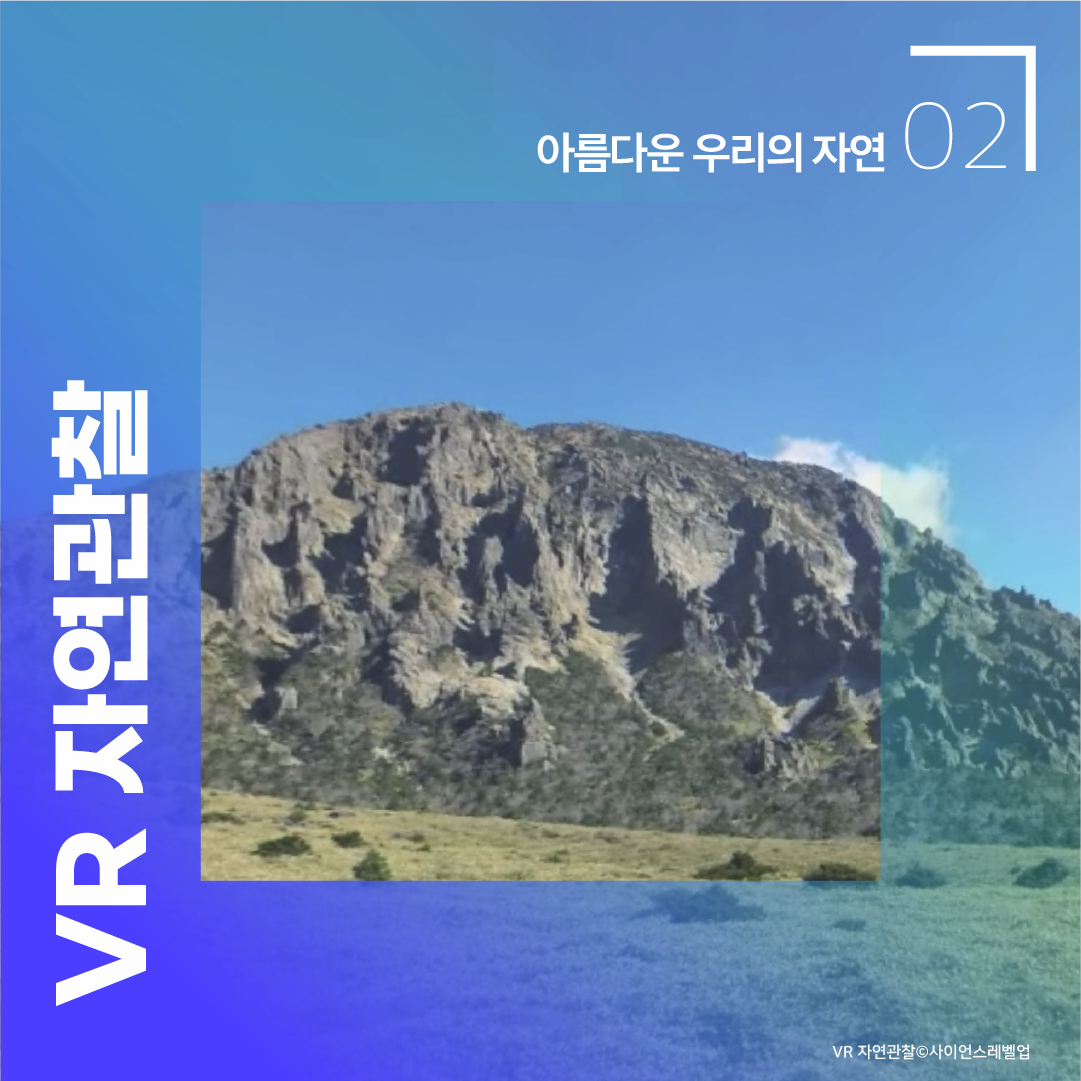 02 아름다운 우리의 자연 VR 자연관찰 VR 자연관찰 ⓒ사이언스레벨업