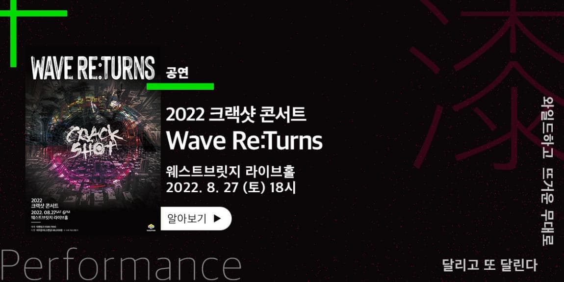 공연 2022 크랙샷 콘서트 Wave ReLTurns 웨스트브릿지 라이브홀 2022.8.27(토) 18시 와일드하고 뜨거운 무대로 달리고 또 달린다
