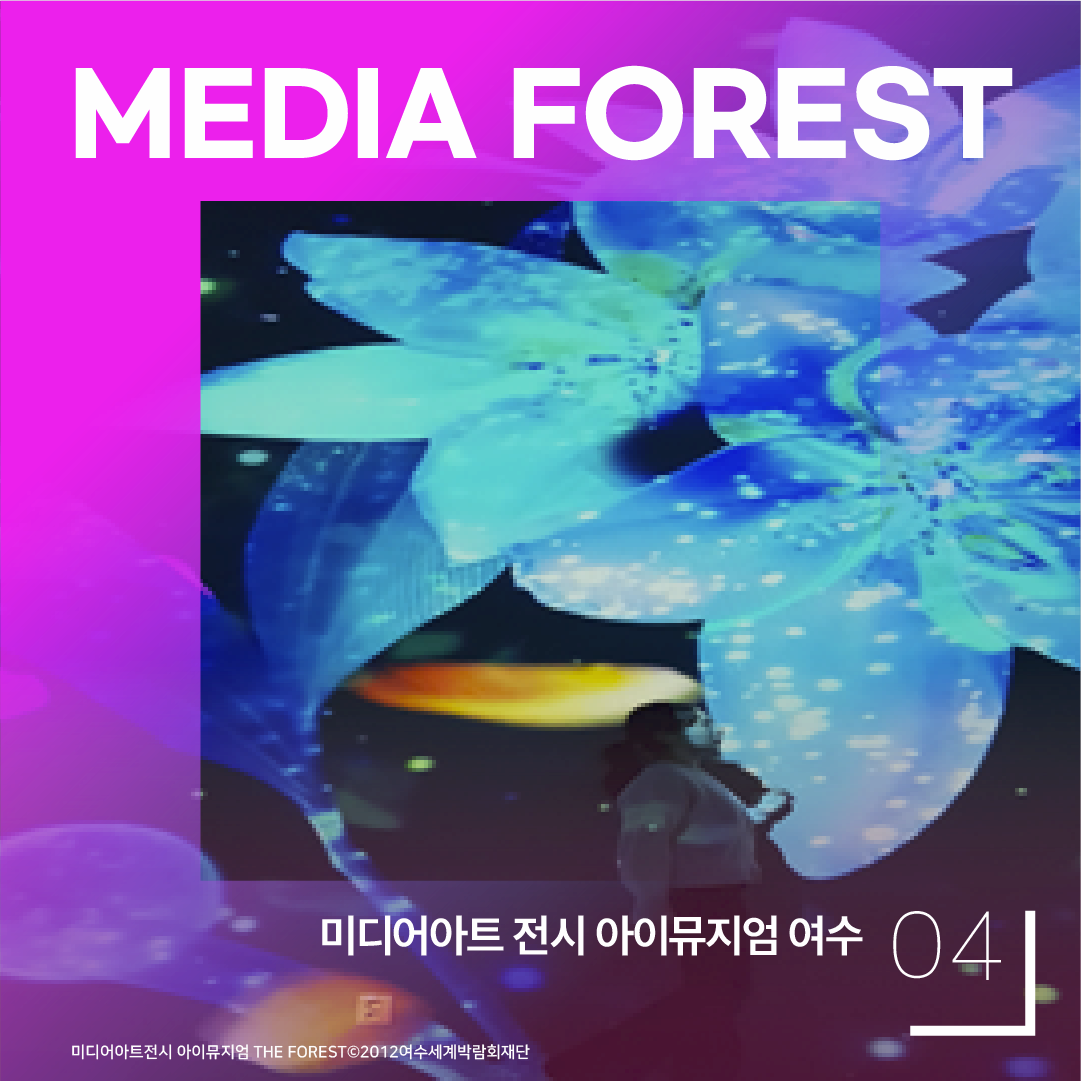 MEDIA FOREST 04 미디어아트 전시 아이뮤지엄 여수 미디어아트 전시 아이뮤지엄 THE FOREST ⓒ2012 여수세계박람회재단