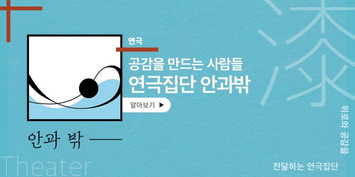 연극 공감을 만드는 사람들 연극집단 안과밖 위로와 공감을 전달하는 연극집단