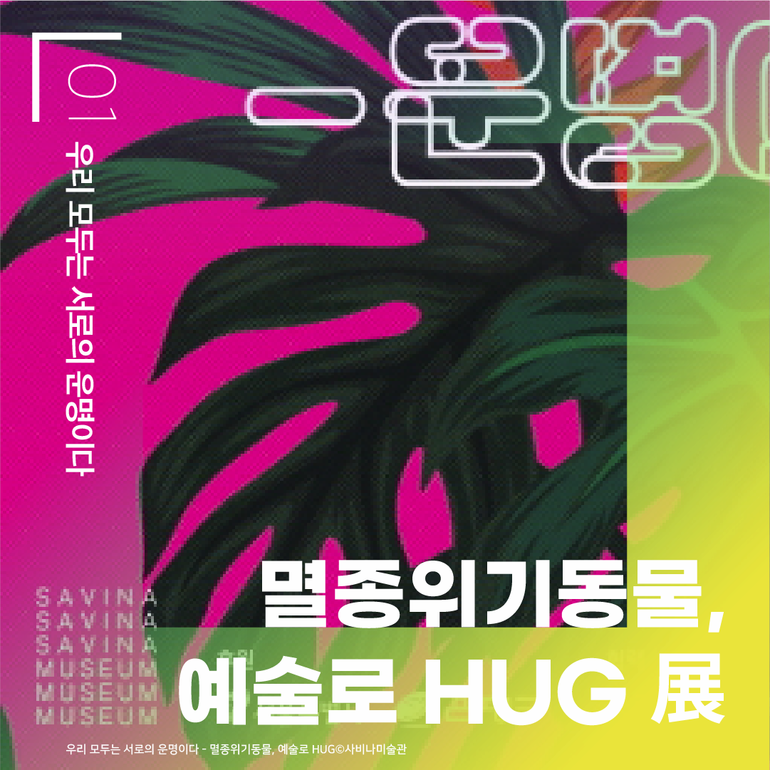 01 우리 모두는 서로의 운명이다  멸종위기 동물, 예술로 HUG 展 우리 모두는 운명이다.-멸종위기동물, 예술로 HUG 展 ⓒ사비나미술관