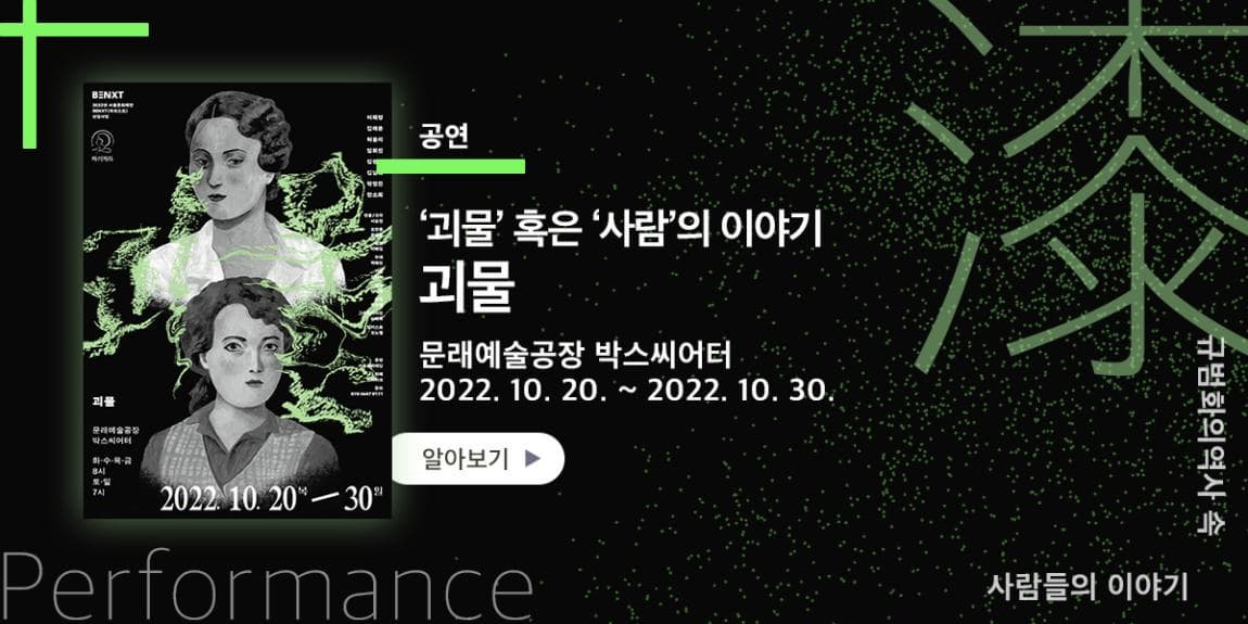 공연 '괴물' 혹은 '사람'의 이야기 괴물 문래예술공장 박스씨어터 2022.10.20.~2022.10.30. 규범화의역사 속 사람들의 이야기 