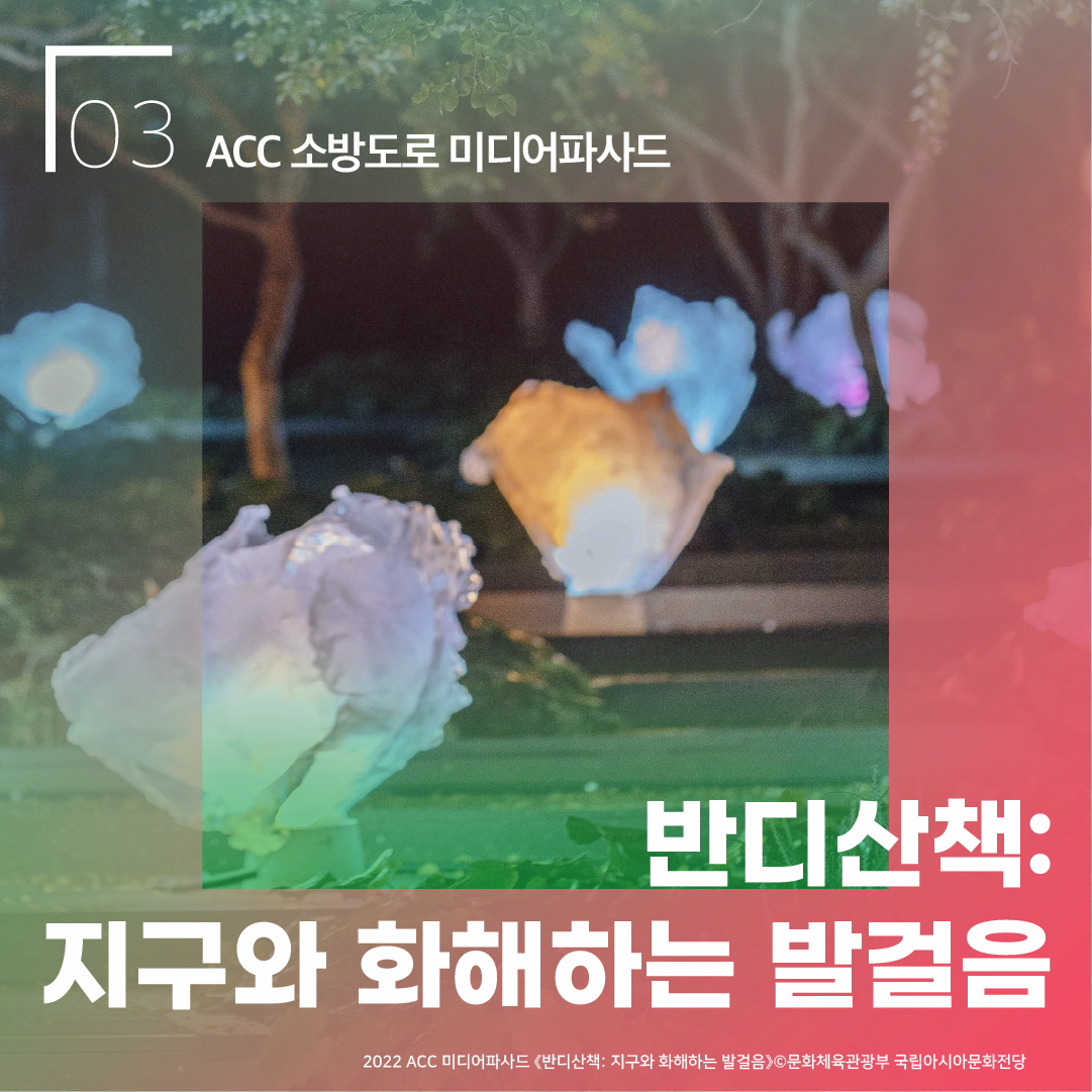 03 ACC 소방도로 미디어파사드 반디산책: 지구와 화해하는 발걸음  2022 ACC 미디어파사드 <반디산책: 지구와 화해하는 발걸음> ⓒ문화체육관광부 국립아시아문화전당